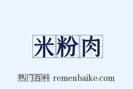 米粉肉是什么意思的图片